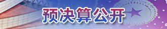 預決算公開